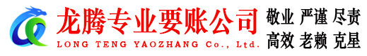 德化龙腾收账公司