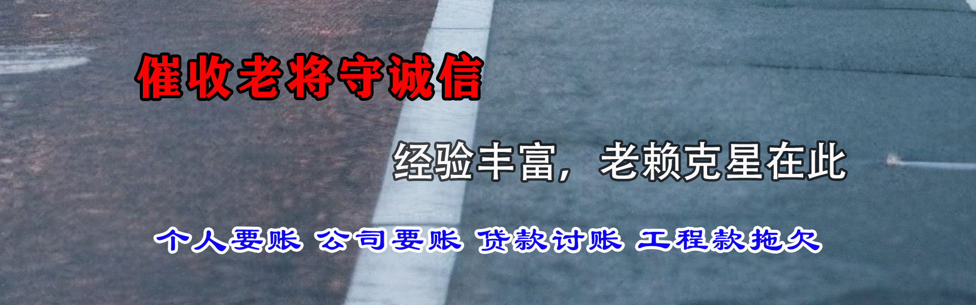 德化讨账公司